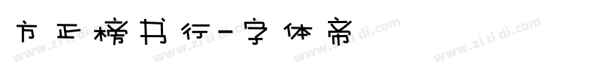 方正榜书行字体转换