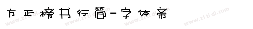 方正榜书行简字体转换