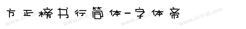 方正榜书行简体字体转换