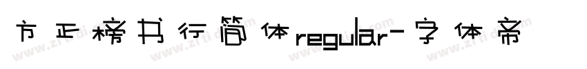 方正榜书行简体regular字体转换