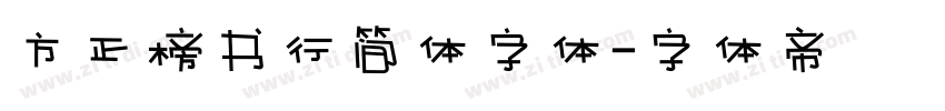 方正榜书行简体字体字体转换