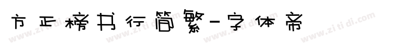 方正榜书行简繁字体转换