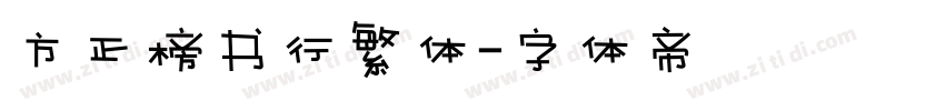 方正榜书行繁体字体转换