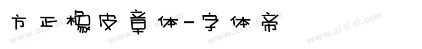 方正橡皮章体字体转换