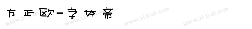 方正欧字体转换