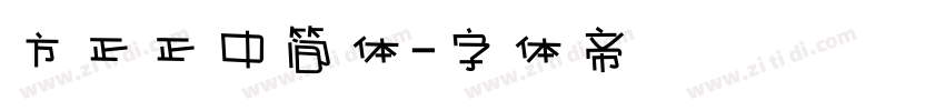 方正正中简体字体转换