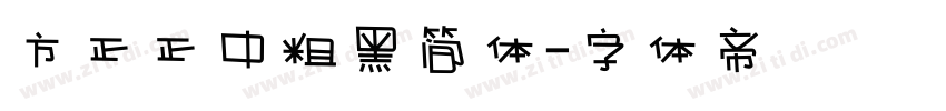 方正正中粗黑简体字体转换