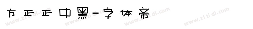 方正正中黑字体转换