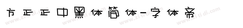 方正正中黑体简体字体转换