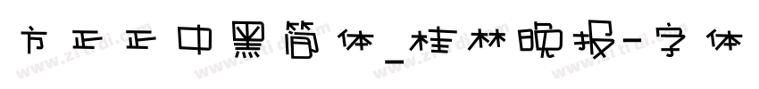 方正正中黑简体_桂林晚报字体转换