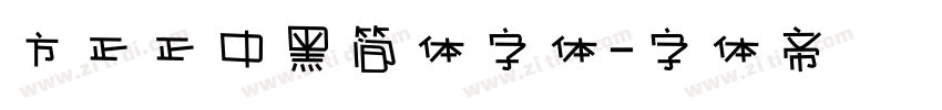 方正正中黑简体字体字体转换
