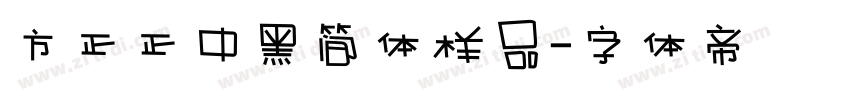 方正正中黑简体样品字体转换