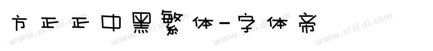 方正正中黑繁体字体转换