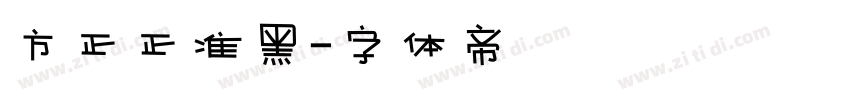 方正正准黑字体转换