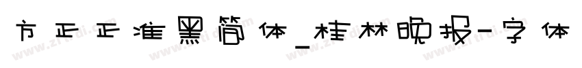 方正正准黑简体_桂林晚报字体转换