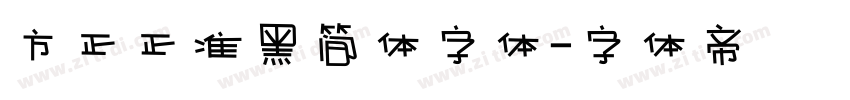 方正正准黑简体字体字体转换