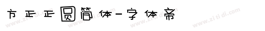 方正正圆简体字体转换
