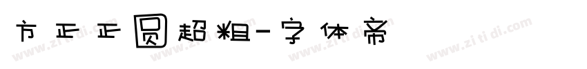 方正正圆超粗字体转换