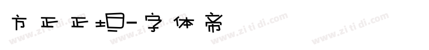 方正正坦字体转换