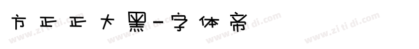 方正正大黑字体转换