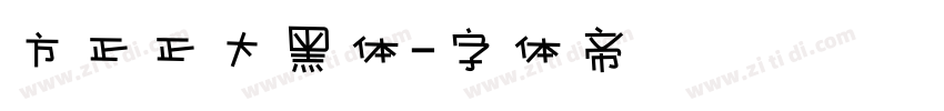 方正正大黑体字体转换