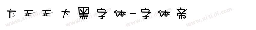方正正大黑字体字体转换