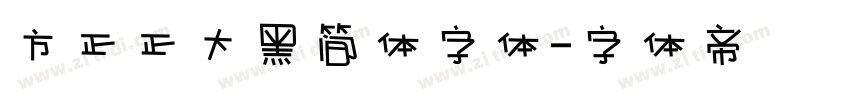 方正正大黑简体字体字体转换