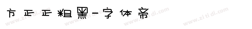 方正正粗黑字体转换
