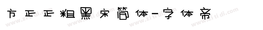 方正正粗黑宋简体字体转换
