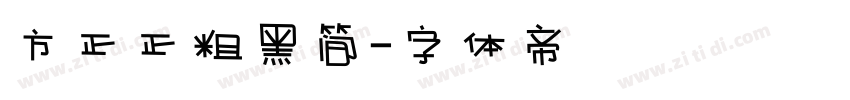 方正正粗黑简字体转换