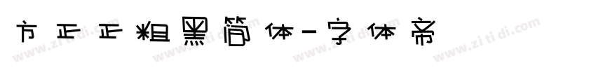 方正正粗黑简体字体转换