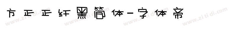 方正正纤黑简体字体转换