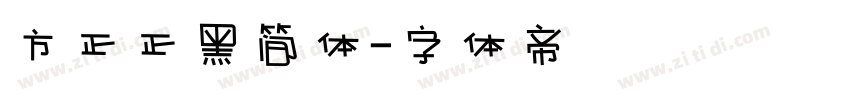 方正正黑简体字体转换