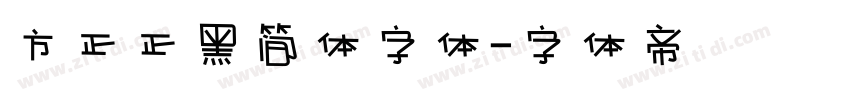 方正正黑简体字体字体转换