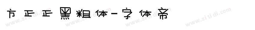 方正正黑粗体字体转换