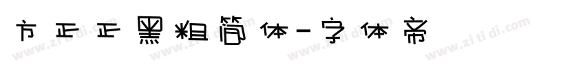 方正正黑粗简体字体转换
