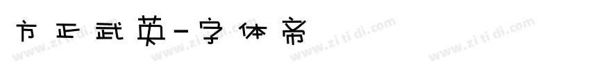 方正武英字体转换