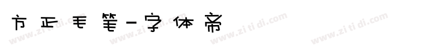 方正毛笔字体转换