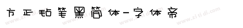 方正毡笔黑简体字体转换