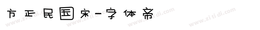 方正民国宋字体转换
