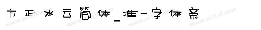 方正水云简体_准字体转换
