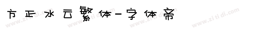 方正水云繁体字体转换