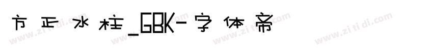 方正水柱_GBK字体转换