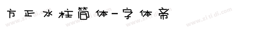 方正水柱简体字体转换