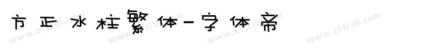 方正水柱繁体字体转换