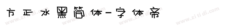 方正水黑简体字体转换