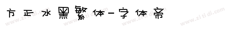方正水黑繁体字体转换