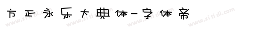 方正永乐大典体字体转换
