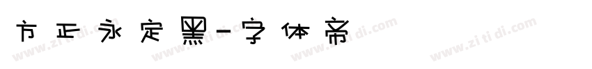 方正永定黑字体转换