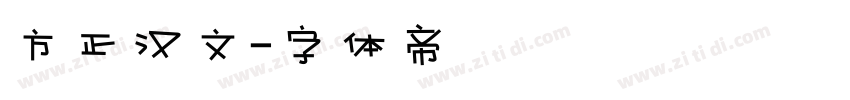 方正汉文字体转换